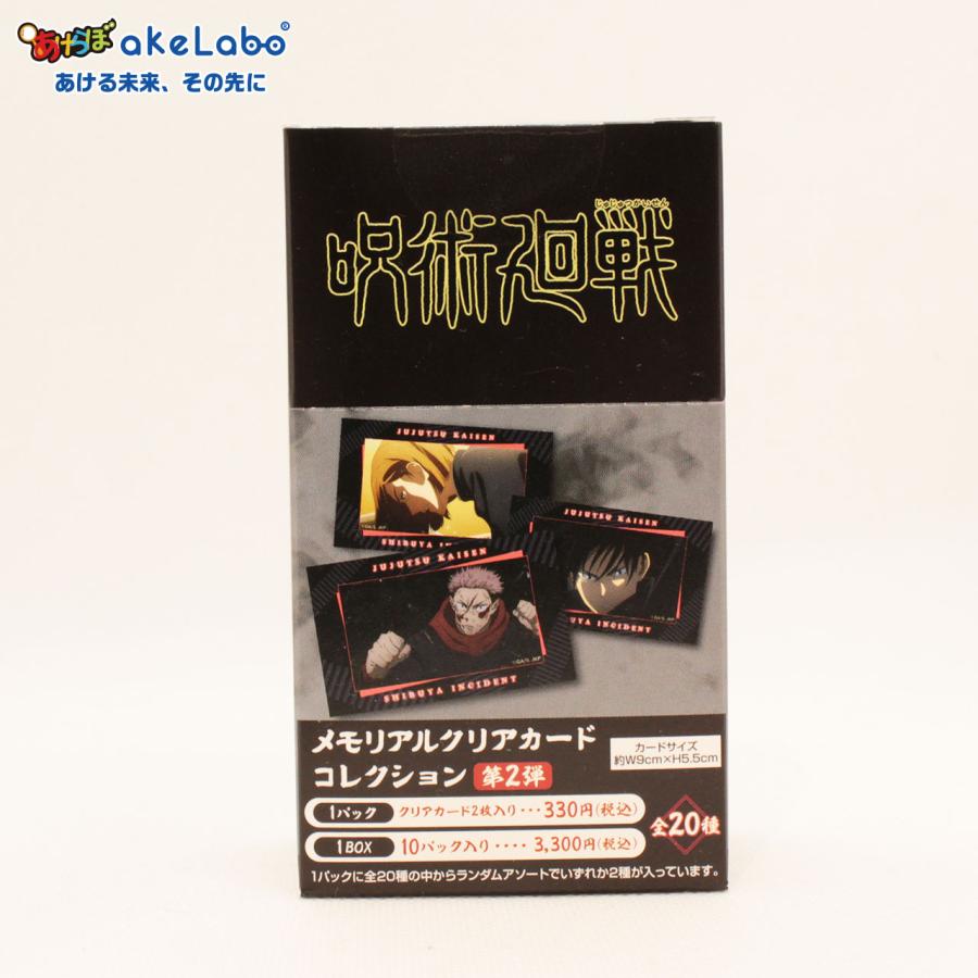 【新品】 呪術廻戦 クリアカードコレクション 未開封　10パック 呪術廻戦 第2期 メモリアルクリアカードコレクション/第2弾 10