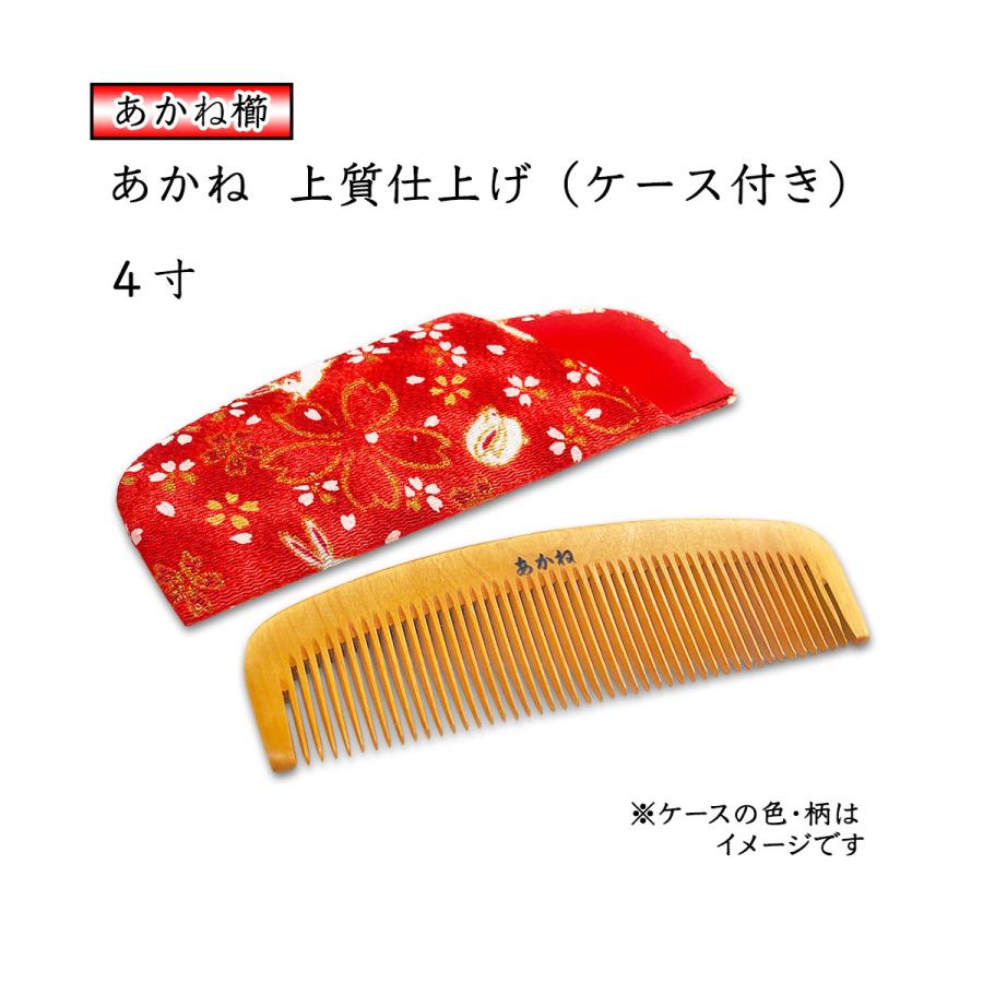 あかね 上質仕上げ 4寸 とかし櫛 ケース付き（色・柄おまかせ） 12cm