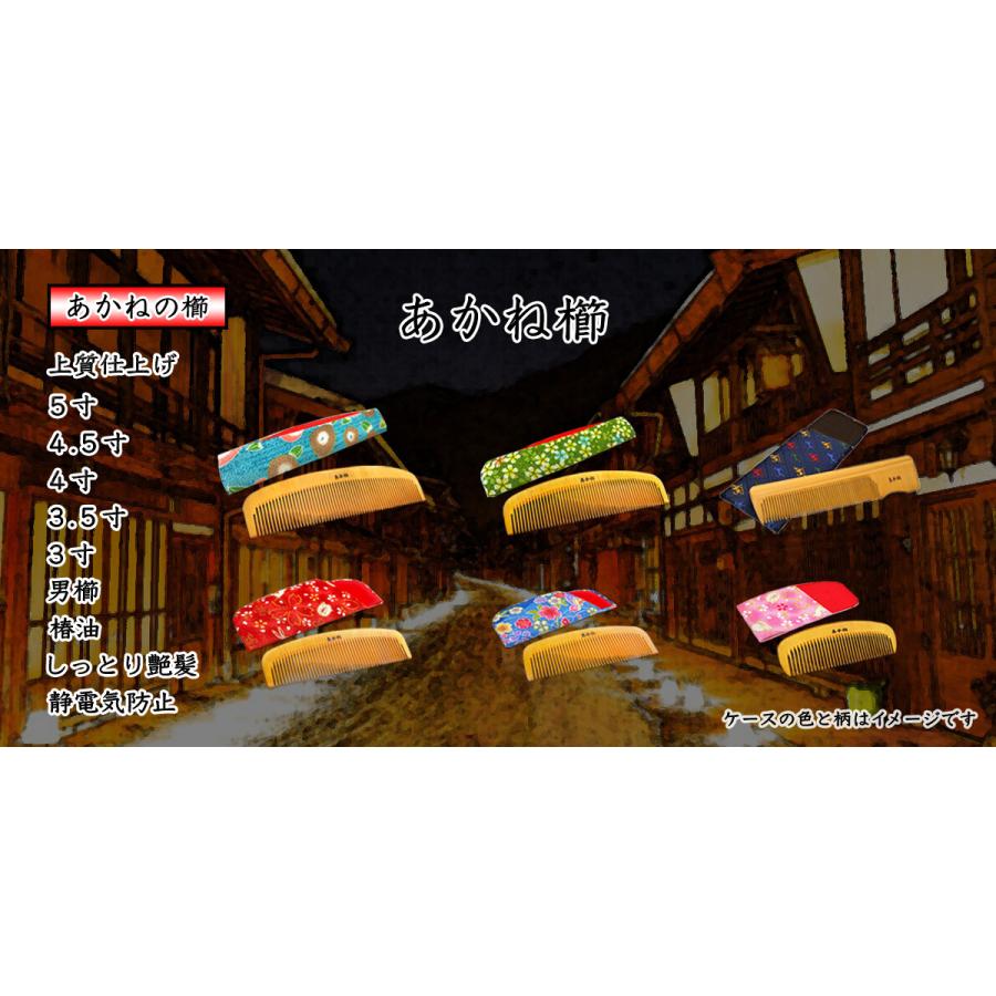 あかね 上質仕上げ 4寸 とかし櫛 ケース付き（色・柄おまかせ） 12cm
