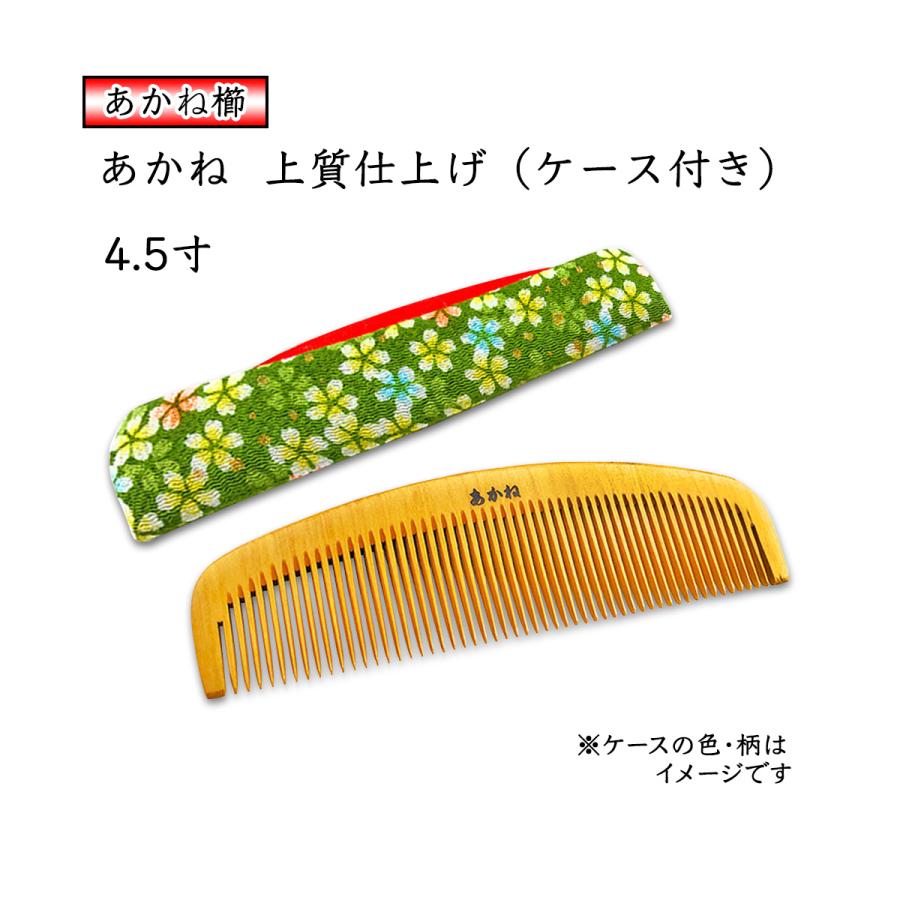 あかね 上質仕上げ ４.５寸 とかし櫛 ケース付き（色・柄おまかせ） 13.5cm 椿油仕上げ 静電気防止  日本製 国産 くし つげ櫛 ギフト｜prizejapanpro