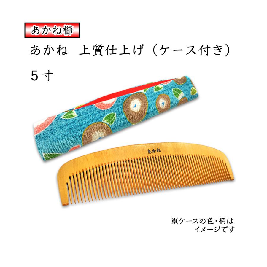 あかね 上質仕上げ 5寸 とかし櫛 ケース付き（色・柄おまかせ） 15cm