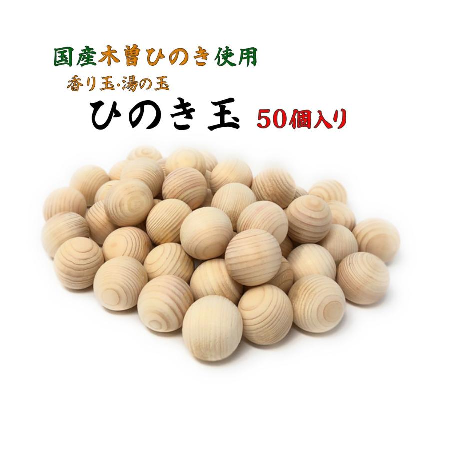 ひのき玉 ５０個 セット ３５mm 天然木 木曽ひのき お風呂玉 香り玉 アロマボール 国産 日本製 ギフト Busan Ball50 Prizejapan Pro 通販 Yahoo ショッピング