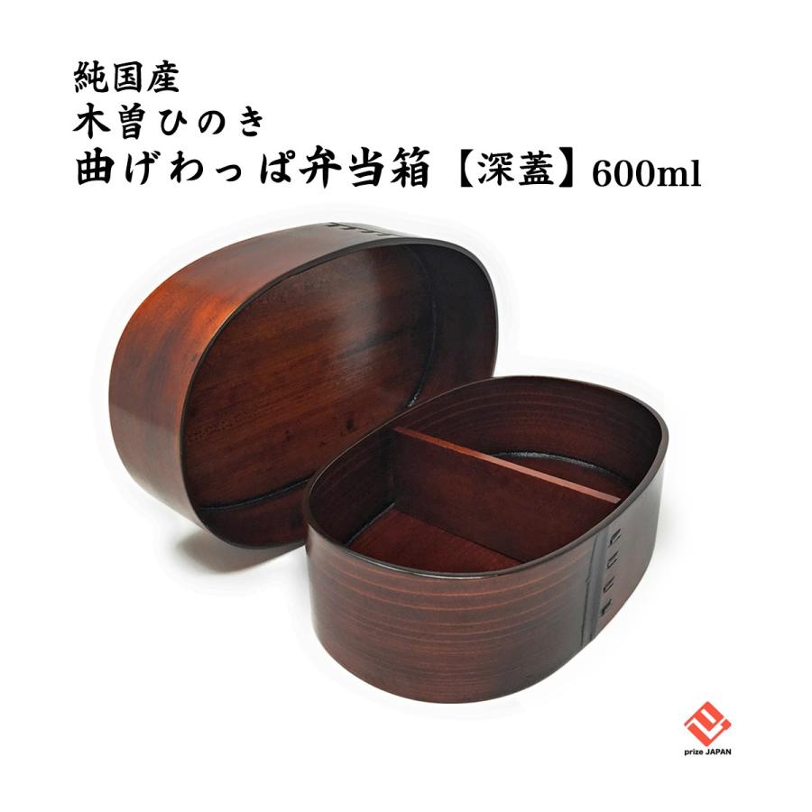 木曽漆器 曲げわっぱ 弁当箱 深蓋 中 600ml 小判型 木曽ひのき 木曽漆器 曲げわっぱ 弁当箱 深蓋 中 600ml 小判型 木曽ひのき