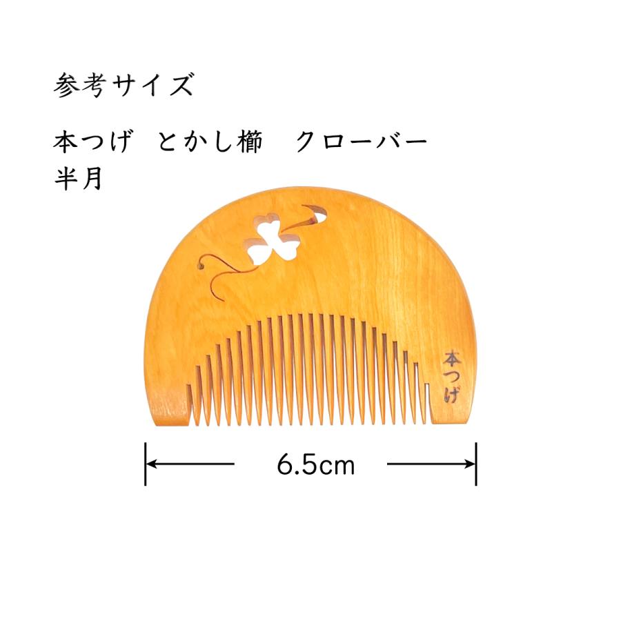 国産 本つげ 半月 とかし櫛 クローバー彫り 椿油仕上げ 専用ケース付き 色・柄おまかせ 日本製 コンパクト 本つげ櫛 くし 和柄 かわいい ケース ギフト｜prizejapanpro｜02