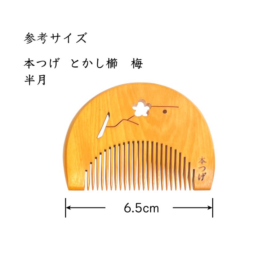 国産 本つげ 半月 とかし櫛 うめ彫り 椿油仕上げ 専用ケース付き 色・柄おまかせ 日本製 コンパクト 本つげ櫛 くし 和柄 かわいい ケース ギフト｜prizejapanpro｜02