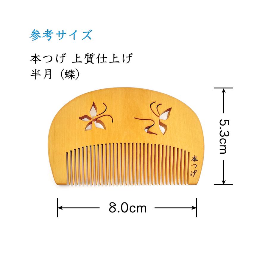 本つげ 上質仕上げ 半月 蝶の透かし彫り とかし櫛 ケース付き（色・柄