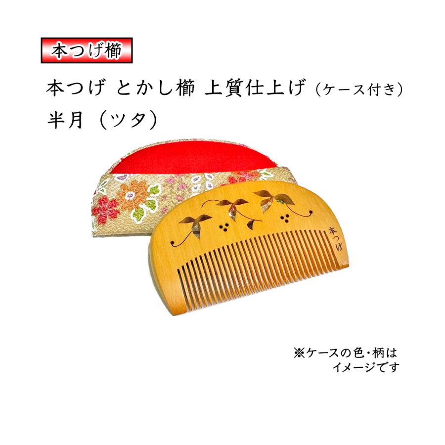 本つげ 上質仕上げ 半月 ツタの透かし彫り とかし櫛 ケース付き（色