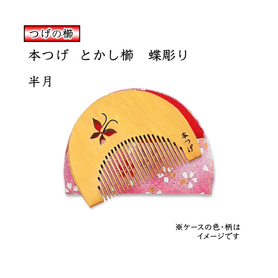 国産 本つげ 半月 とかし櫛 蝶彫り 椿油仕上げ 専用ケース付き