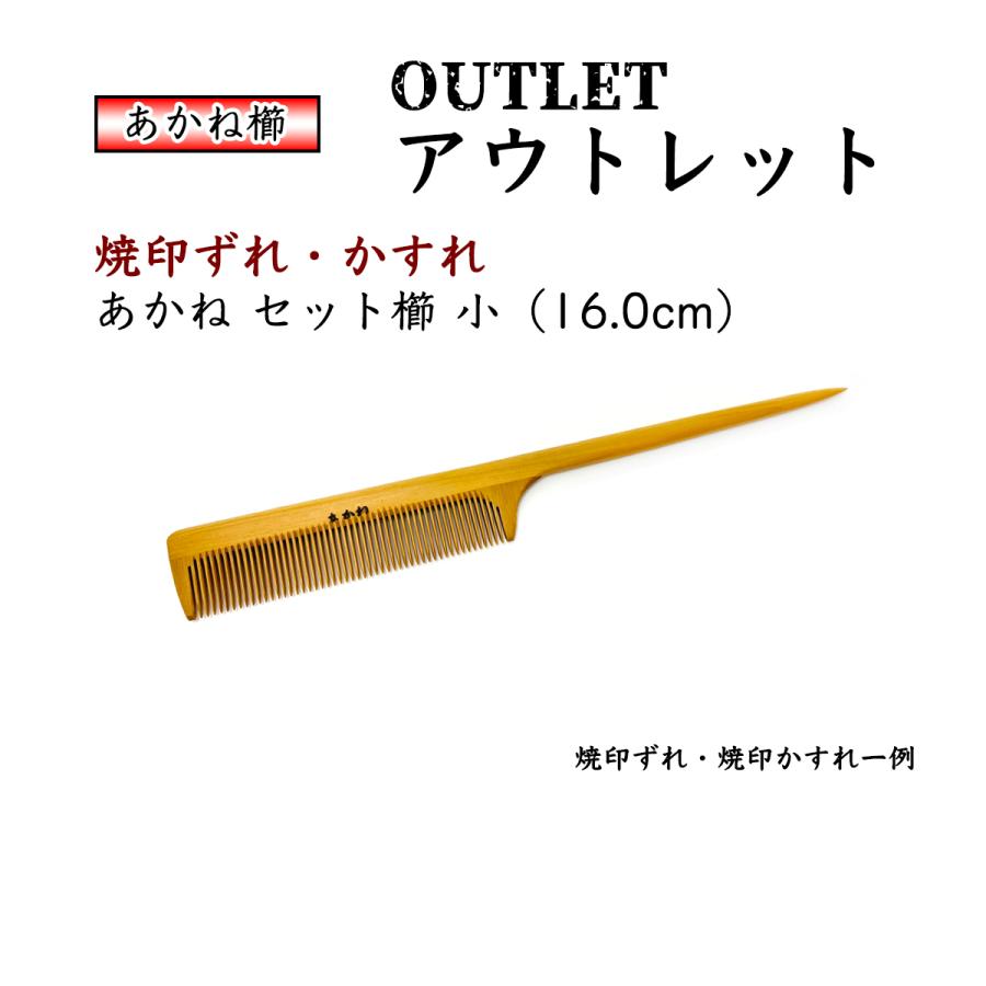 【アウトレット 焼印ズレ・つぶれ・かすれ】訳あり 国産 あかね セット櫛 「小」16.0cm 椿油仕上げ 静電気防止 木櫛 コーム 日本製 ...