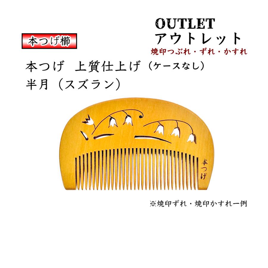 アウトレット 焼印ズレ・つぶれ・かすれ】本つげ 上質仕上げ 半月
