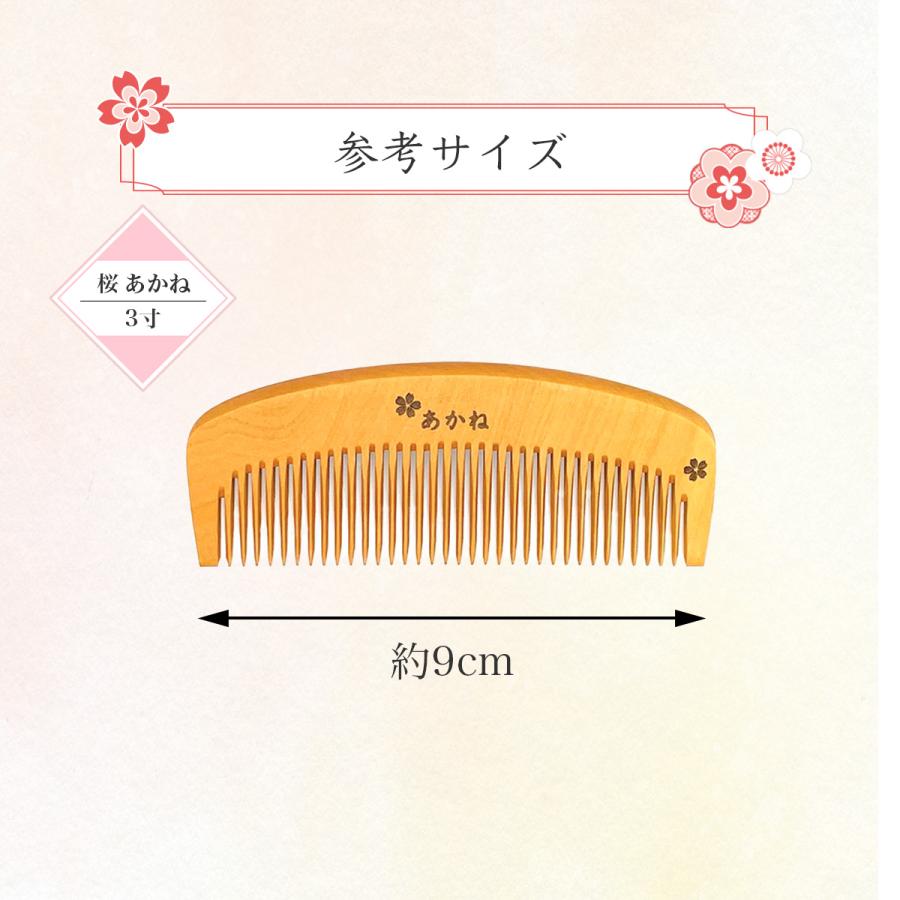 国産 桜模様 あかねつげ 3寸 とかし櫛 ケース付き：色・柄おまかせ