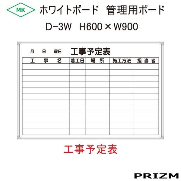 ホワイトボードタイプ D-3W 横型 H600×W900