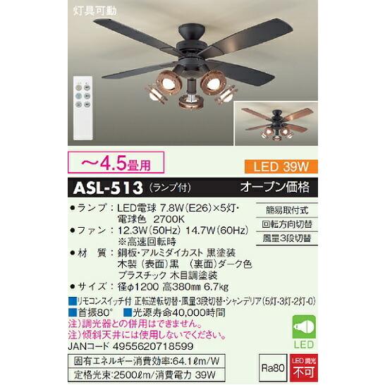 大光電機 シーリングファン リモコン付 ASL513 : プリズマヤフー店