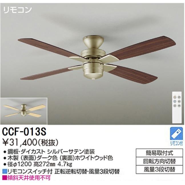 シーリングファン YCF-013S 100V シーリングファン YCF-013S 100V シーリングファン YCF-013S 100V