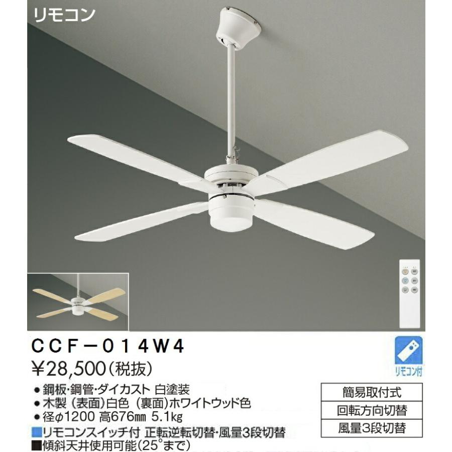 大光電機 灯具無しシーリングファン CCF014W4 : プリズマヤフー店