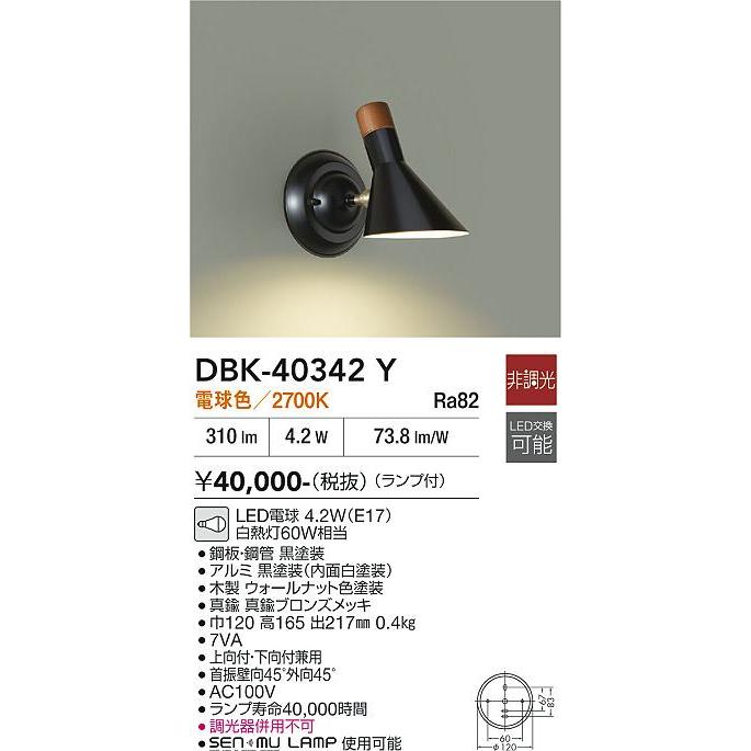 大光電機 洋風ブラケット 屋内用 DBK40342Y 工事必要_1