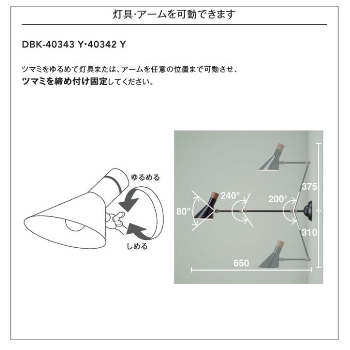 大光電機 洋風ブラケット 屋内用 DBK40342Y 工事必要_2