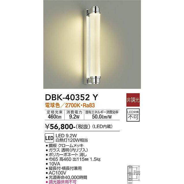 大光電機 洋風ブラケット 屋内用 DBK40352Y 工事必要 : プリズマ 大光電機 洋風ブラケット 屋内用 DBK40352Y 工事必要 : プリズマ