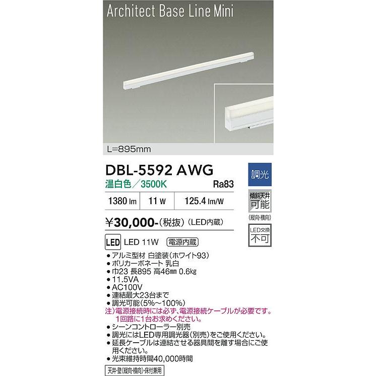 大光電機 アーキテックベースラインミニ DBL5592AWG 温白色 調光 工事 