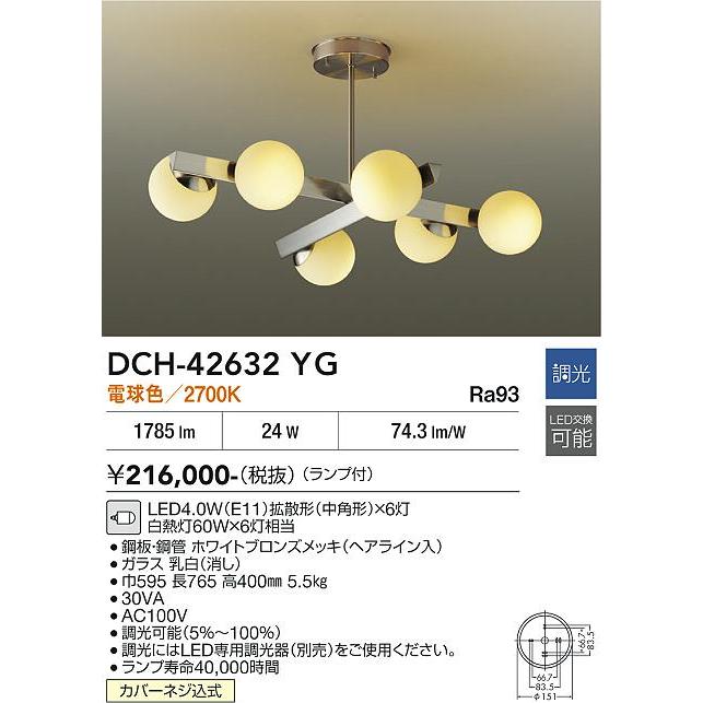 シャンデリア☆電気 大光電機 シャンデリア DCH42632YG 白熱灯60W×6灯相当 電球色 調光