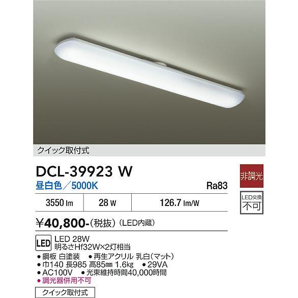 大光電機 ※メーカー欠品中※ キッチンベースライト DCL39923W