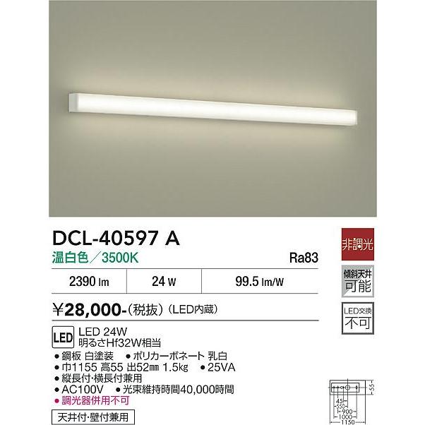 大光電機 ※メーカー欠品中※ キッチンライト DCL40597A 工事必要