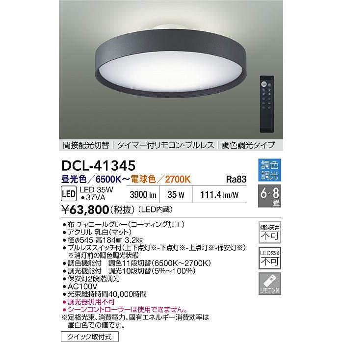 大光電機 洋風シーリング リモコン付 DCL41345 間接配光切替