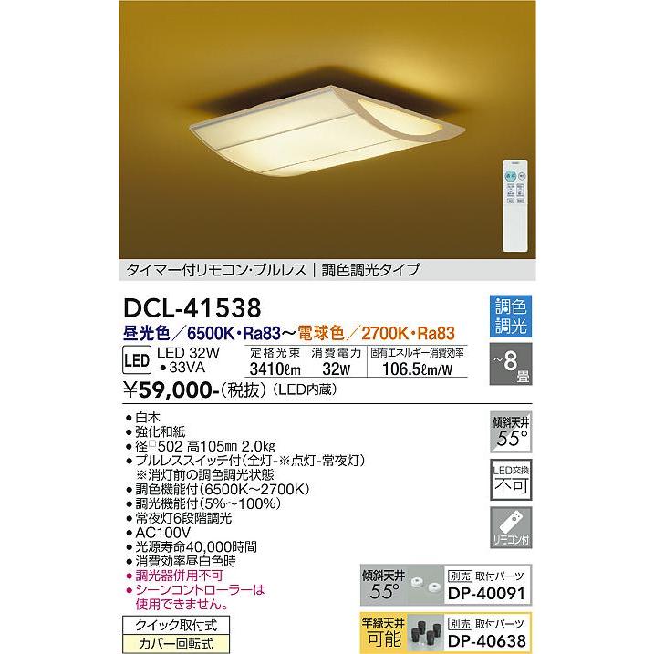 日本値下げ 大光電機 調光調色タイプ和風シーリング リモコン付 DCL41538