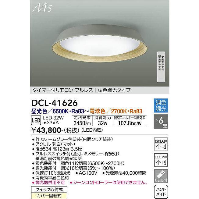 【美品】大光電機　リモコン付き調光可　シーリングライト 大光電機 調光調色タイプシーリング リモコン付 DCL41626 : プリズマ