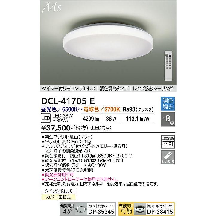 大光電機 シーリングライト LED内蔵 調色調光 リモコン付き 大光電機 シーリングライト DCL41705E 調色調光 ~8畳 リモコン付