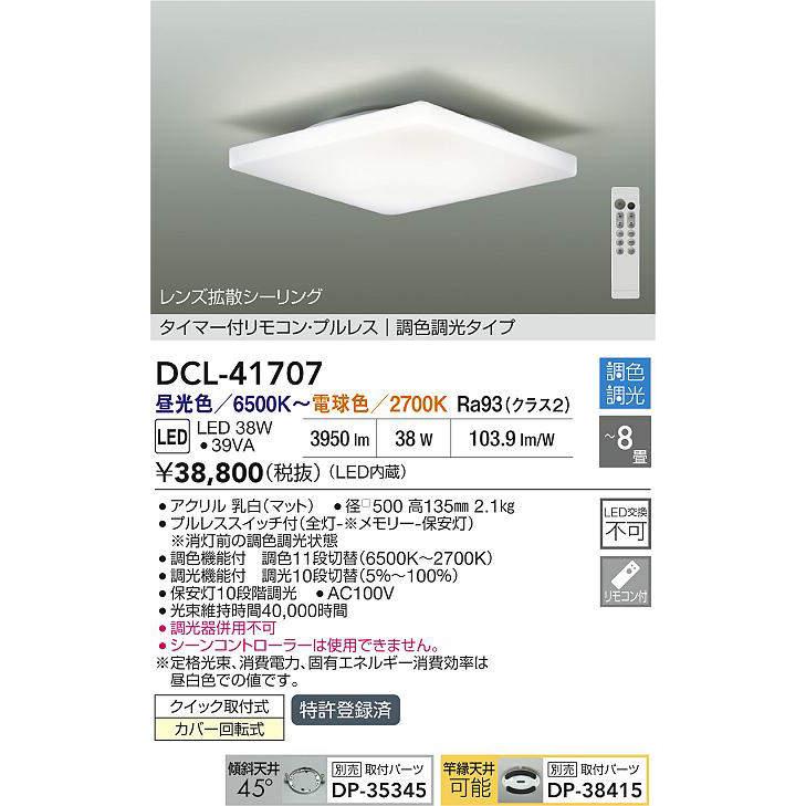 大光電機 シーリング 調光調色タイプ DCL41707 : プリズマヤフー店