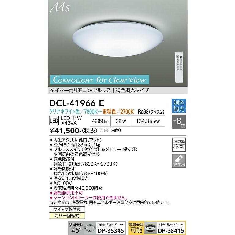 大光電機 シーリングライト DCL41966E 調色調光 ~8畳 リモコン付
