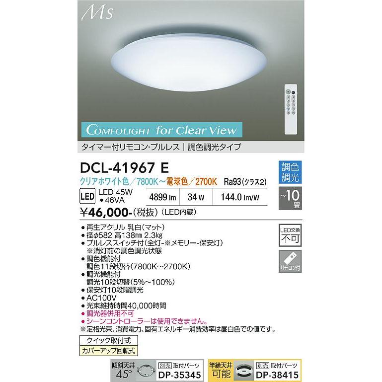 大光電機 シーリングライト DCL41967E 調色調光 ~10畳 リモコン付