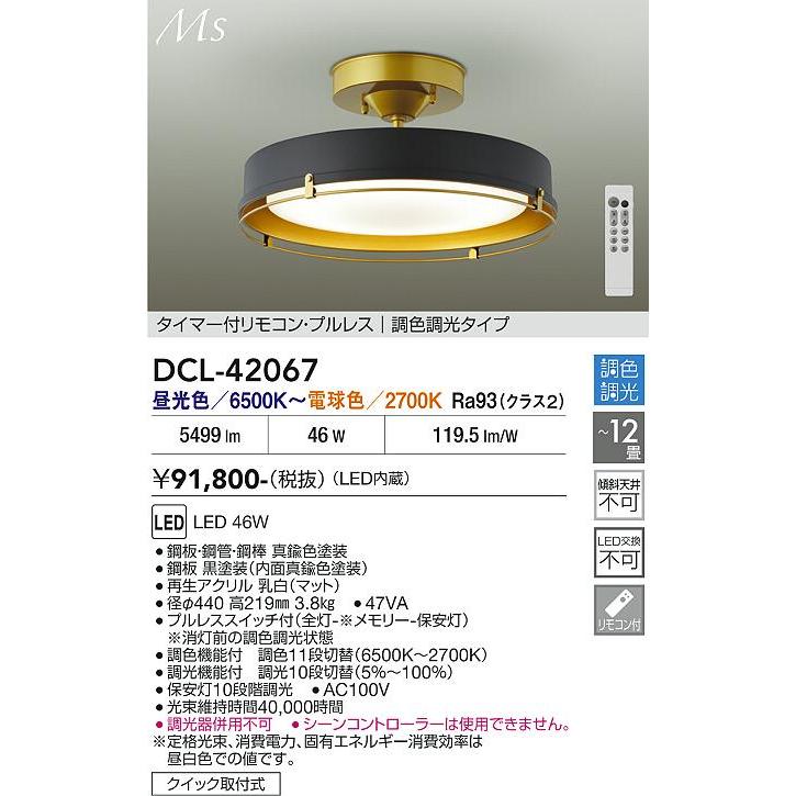 大光電機 シーリングライト DCL42067 調色調光 ~12畳 リモコン付