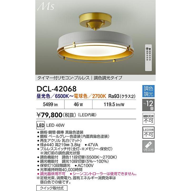 大光電機 シーリングライト DCL42068 調色調光 ~12畳 リモコン付