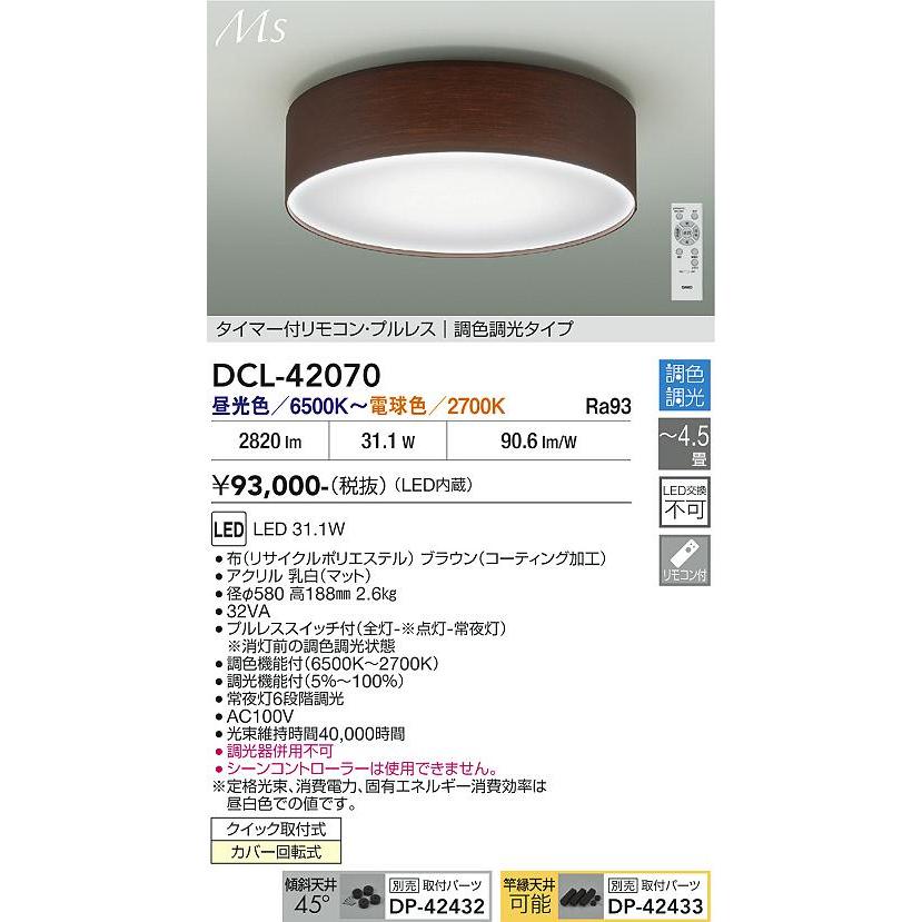 大光電機 シーリングライト DCL42070 調色調光 ~4.5畳 リモコン付