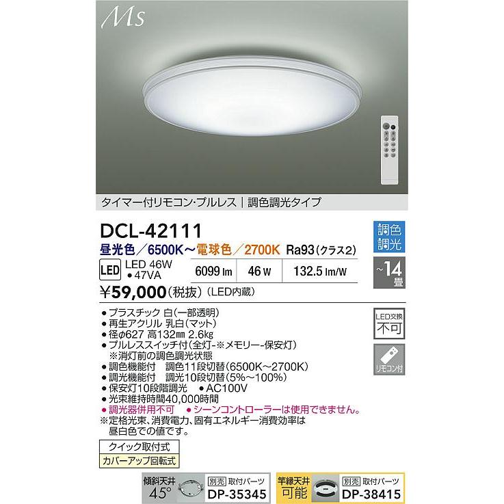 大光電機 シーリングライト DCL42111 調色調光 ~14畳 リモコン付