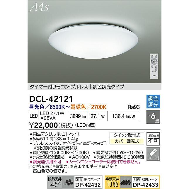 大光電機 シーリングライト DCL42121 調色調光 ~6畳 リモコン付_1