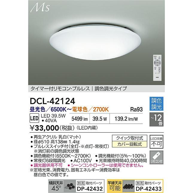 大光電機 シーリングライト DCL42124 調色調光 ~12畳 リモコン付