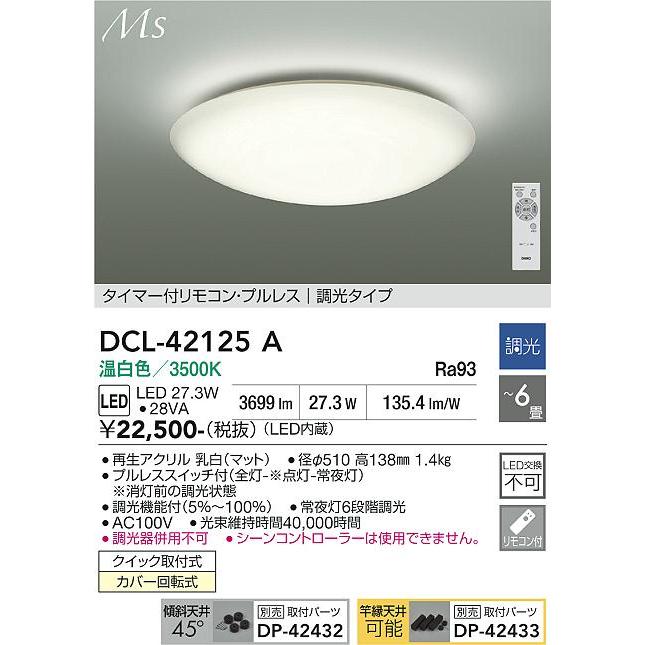大光電機 シーリングライト DCL42125A 調光 温白色 ~6畳 リモコン付