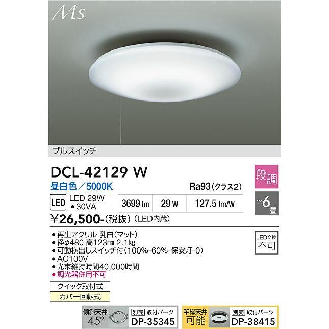 大光電機 シーリングライト DCL42129W 昼白色 段調 ~6畳 : プリズマ