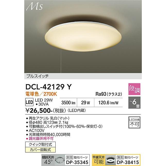 大光電機 シーリングライト DCL42129Y 段調 電球色 ~6畳_1