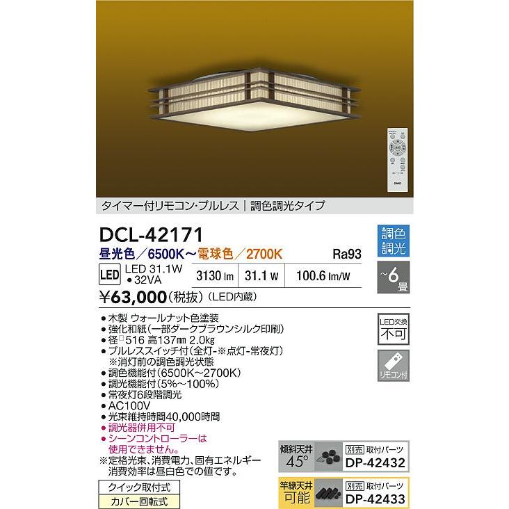 大光電機 和風シーリング DCL42171 調色調光 ~6畳 リモコン付の画像