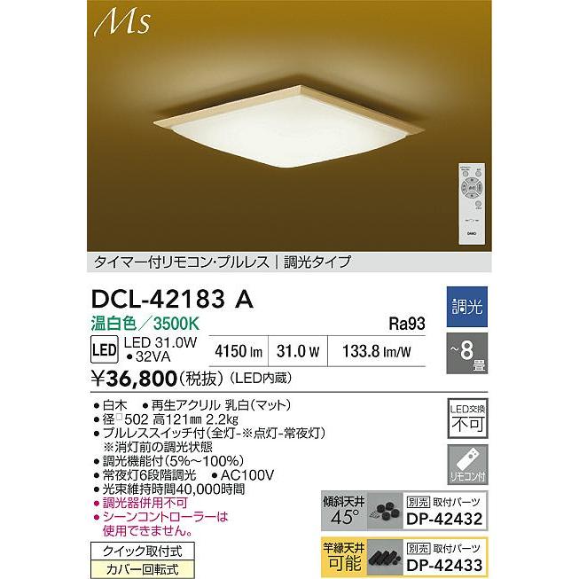 大光電機 和風シーリング DCL42183A 温白色 調光 ~8畳 リモコン付