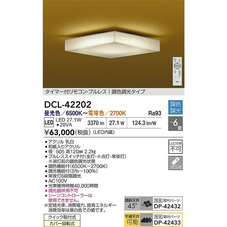 大光電機 和風シーリング DCL42202 調色調光 ~6畳 リモコン付の画像