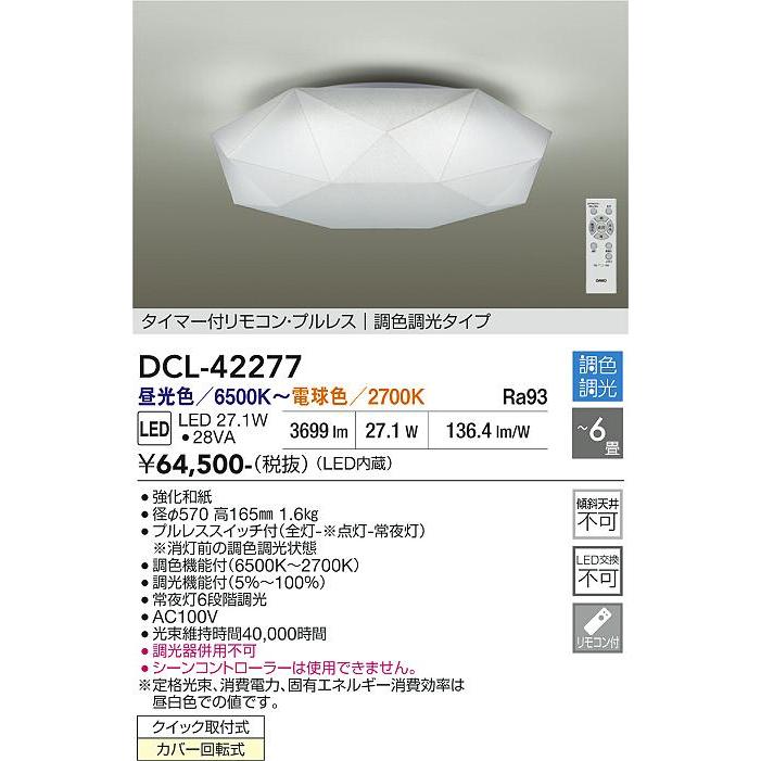 大光電機 シーリングライト DCL42277 調色調光 ~6畳 リモコン付