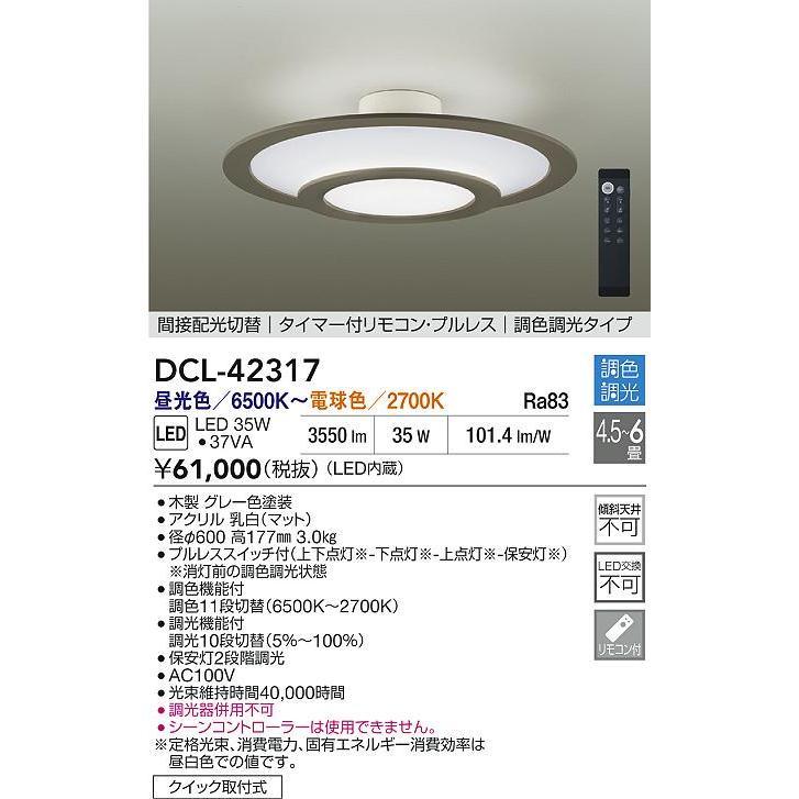 大光電機 シーリングライト DCL42317 調色調光 ~6畳 リモコン付の画像