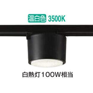 大光電機 ※メーカー欠品中※ ダクトレール用シーリングダウン DCL5583AB
