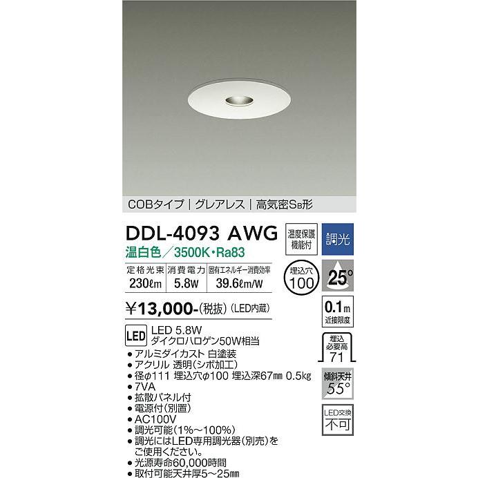 大光電機 LEDピンホールダウンライト 逆位相調光タイプ DDL4093AWG(調光可能型) 調光器別売 工事必要