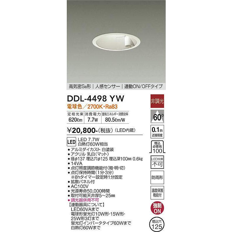 大光電機 人感センサー付ダウンライト(軒下使用可)DDL4498YW 大光電機 人感センサー付ダウンライト(軒下使用可)DDL4498YW